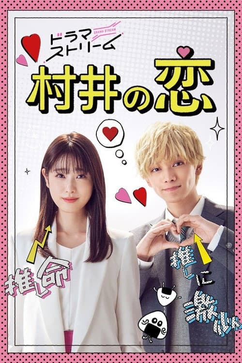 MURAI in LOVE Season 1 poster