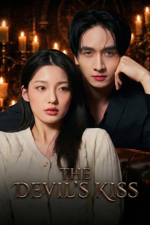 악마의 키스 Season 1 poster