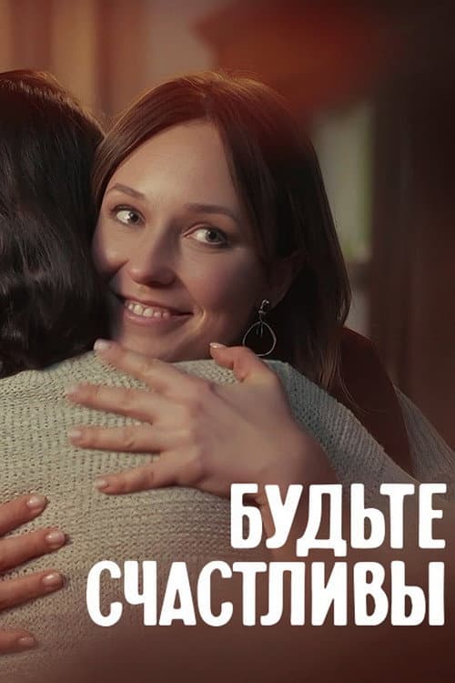 Будьте счастливы Season 1 poster
