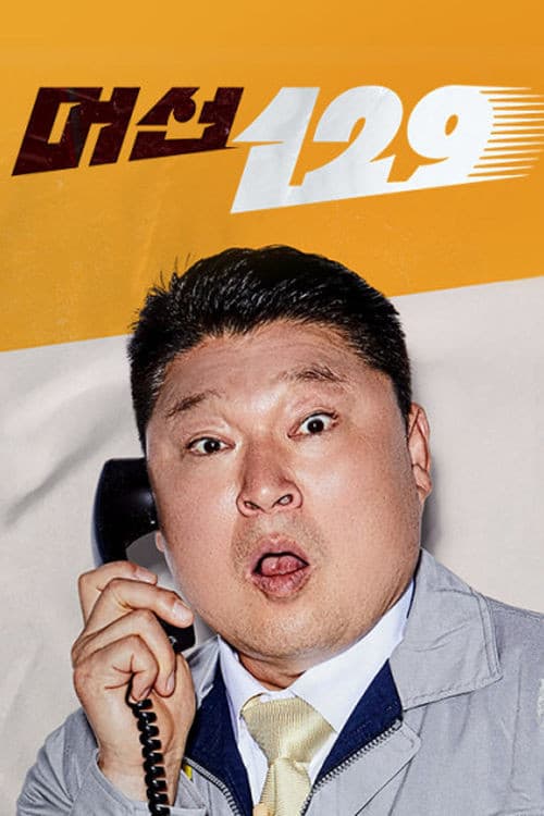머선129 Season 1 poster