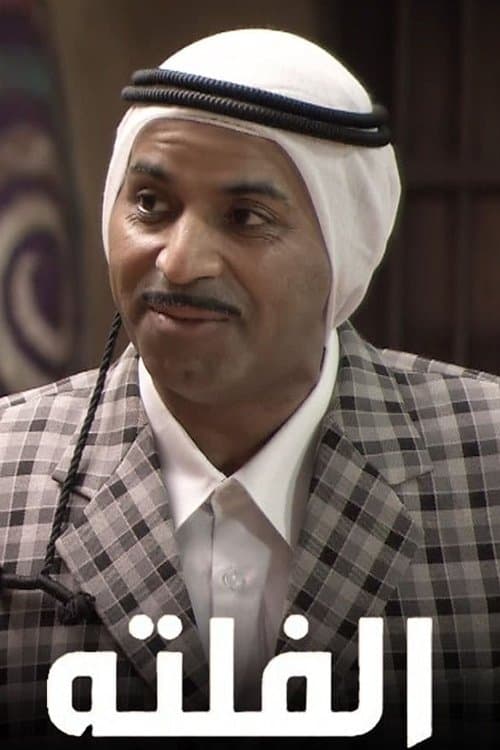 الفلتة Season 2 poster