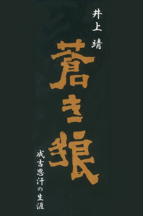 Aoki Ookami Narukichiomoase no Shougai Season 1 poster