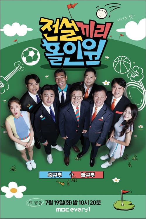 Legendary hole-in-one Season 1 poster