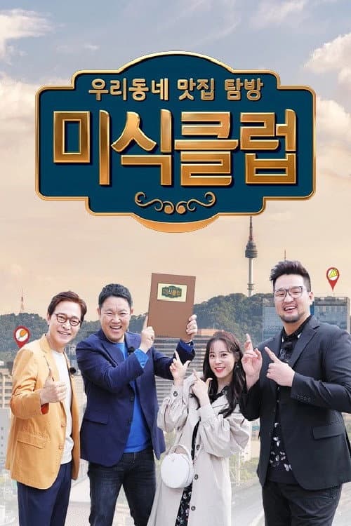 Gourmet Club: Our Neighbourhood Restaurant Tour Season 1 poster
