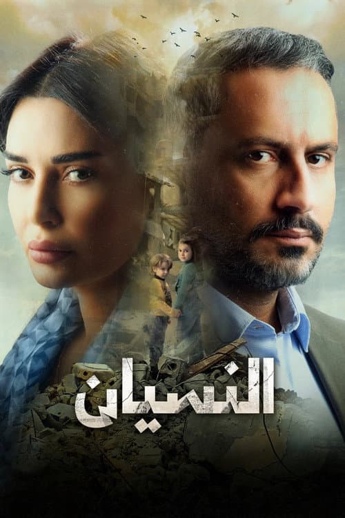 Forgetting Season 1 poster