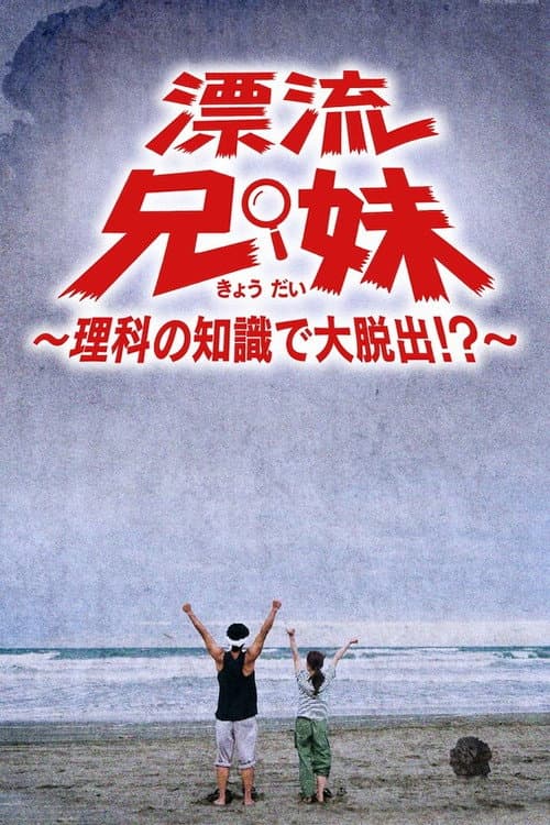 漂流兄妹～理科の知識で大脱出！？～ Season 1 poster