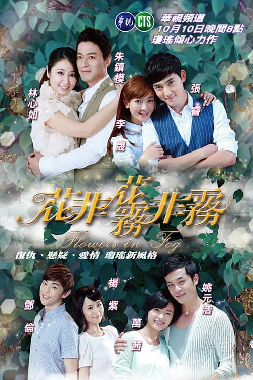 Flowers in Fog Season 1 poster