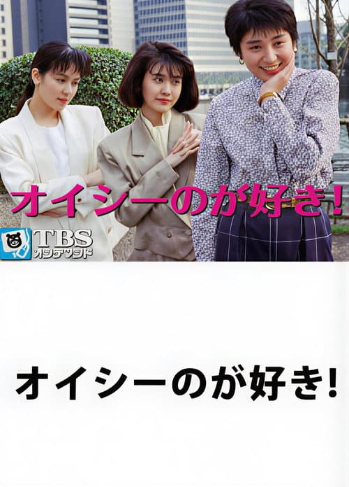 Oishi no ga Suki! Season 1 poster