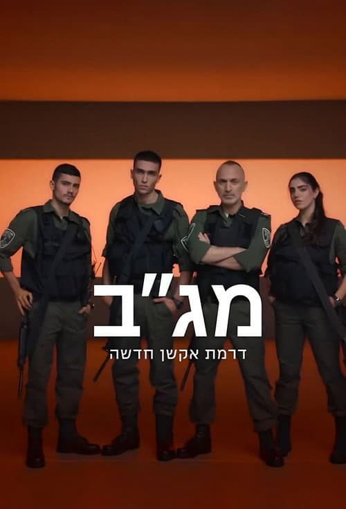 מג"ב Season 1 poster