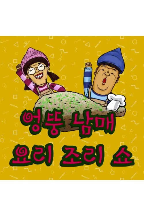 엉뚱 남매 요리조리쇼 Season 1 poster