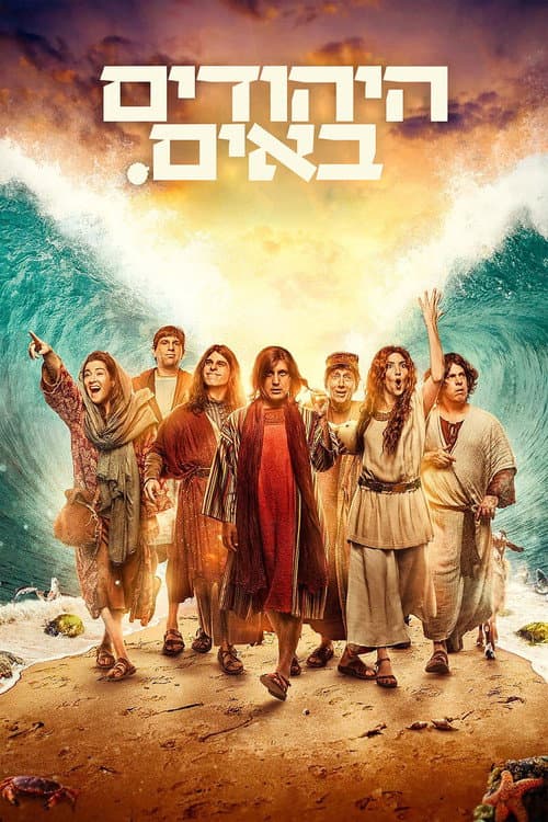 The Jews Are Coming Season 2 poster