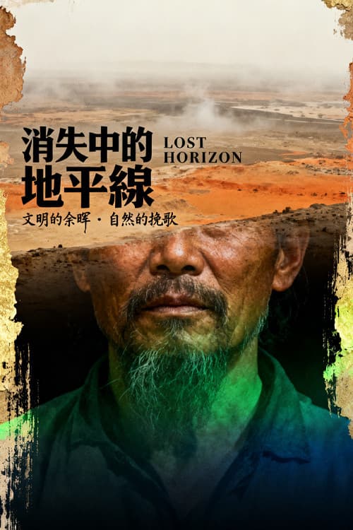 消失中的地平線 Season 1 poster