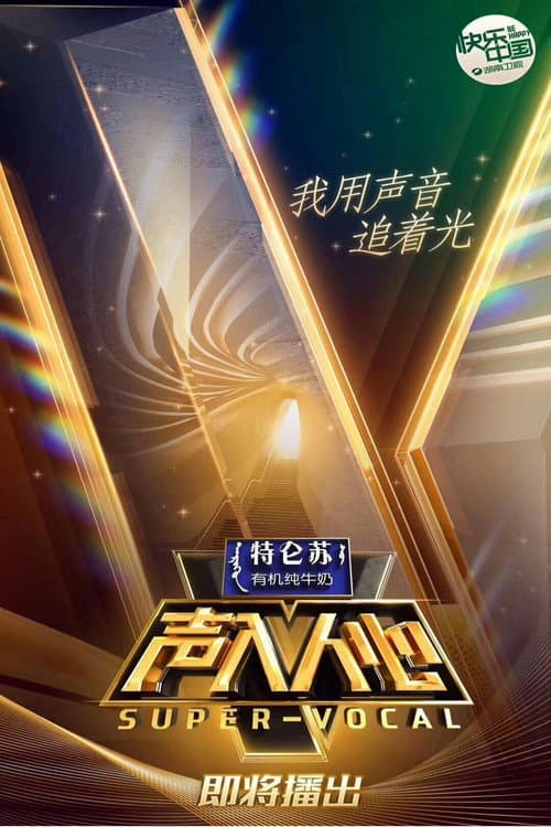 Super Vocal Season 1 poster