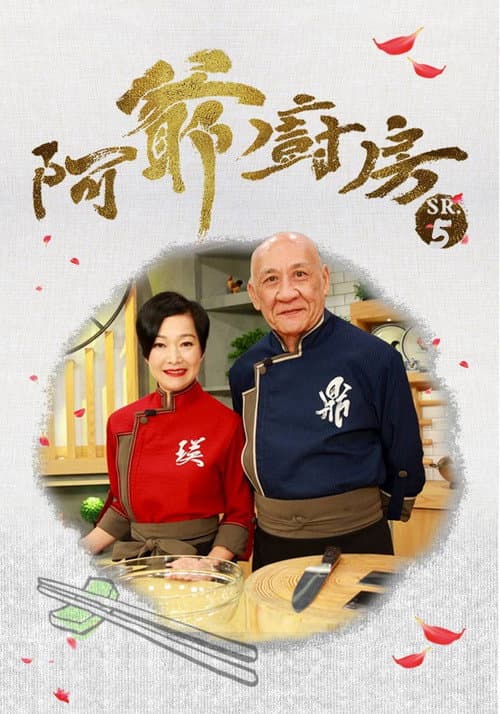阿爺廚房 Season 5 poster