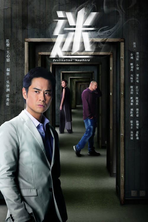迷 Season 1 poster