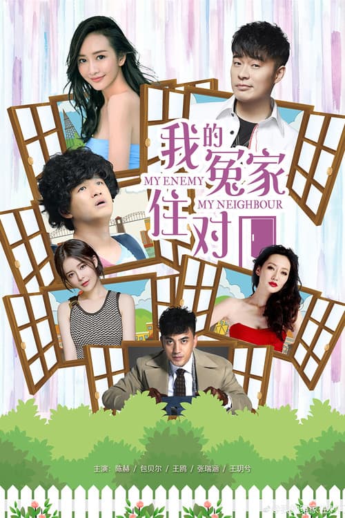 我的冤家住对门 Season 1 poster