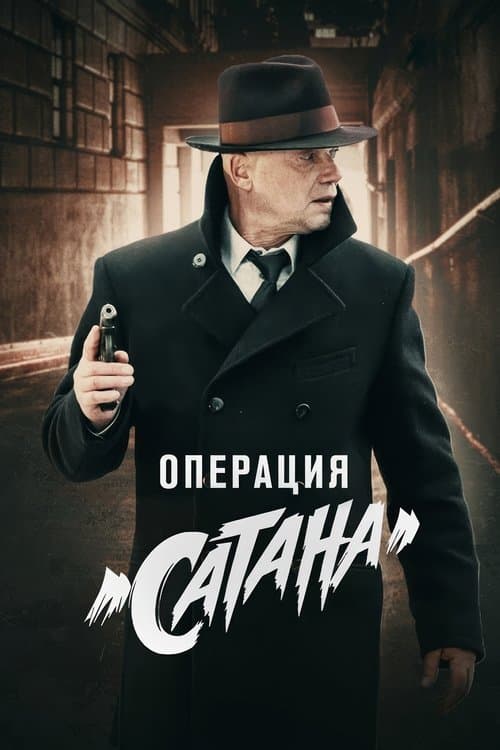 MosGaz. Delo N5: Operatsiya "Satana" Season 1 poster