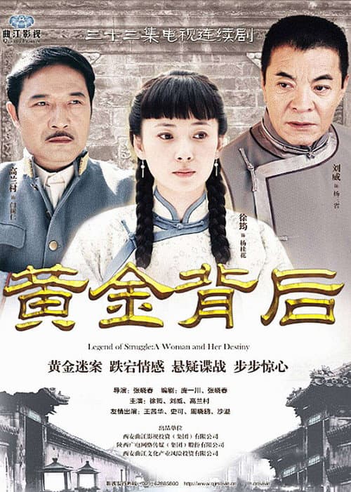 黄金背后 Season 1 poster