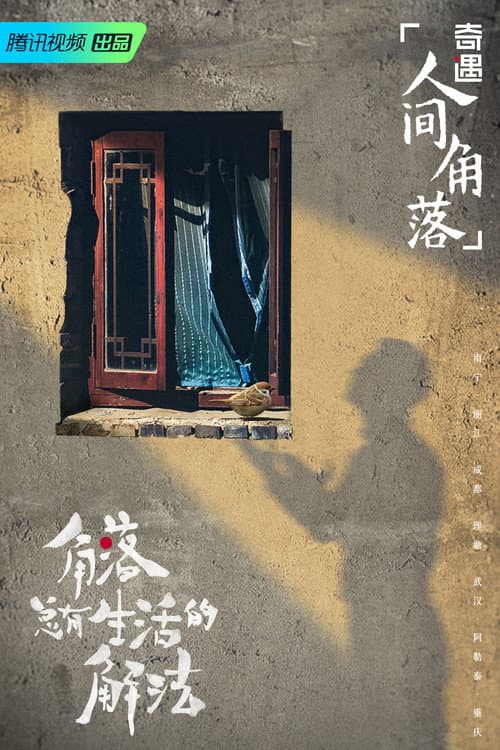 奇遇·人间角落 Season 1 poster