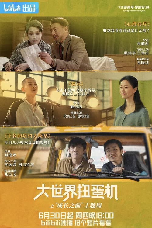 Da Shi Jie Niu Dan Ji Season 1 poster
