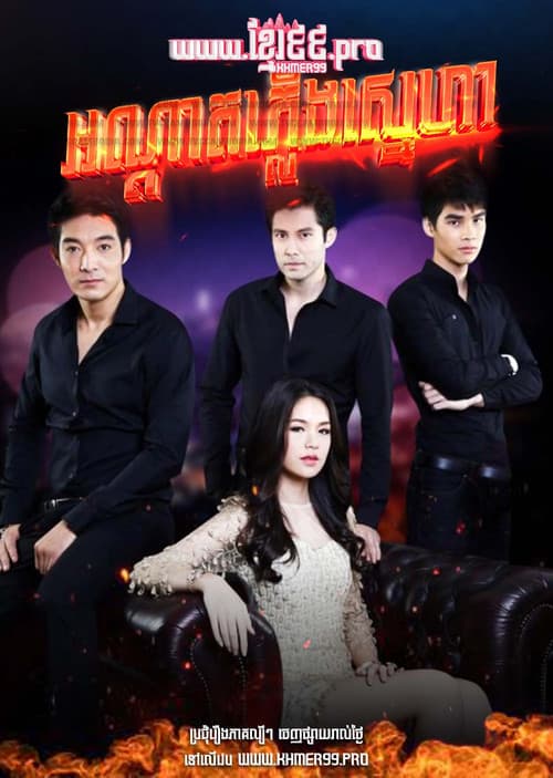 Fire Loves A Vengeful Flame Season 1 poster