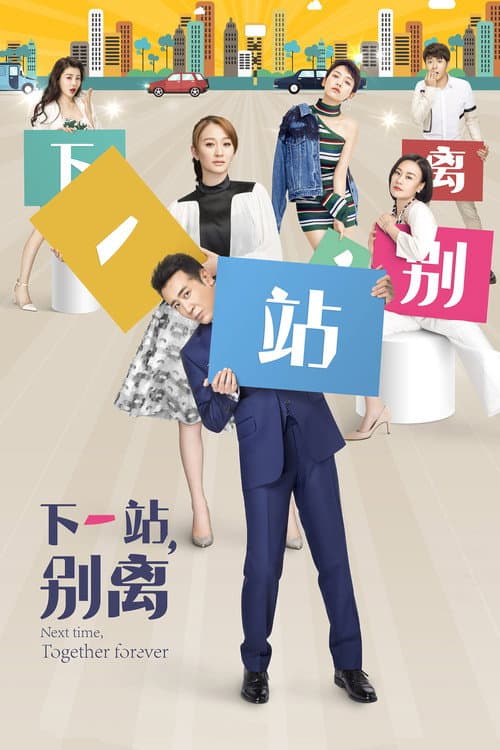 Next Time, Together Forever Season 1 poster