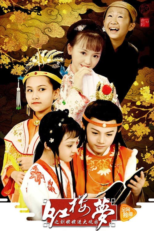 小戏骨：红楼梦之刘姥姥进大观园 Season 1 poster