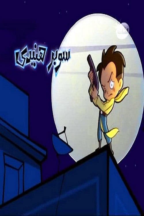 Super Henedy Season 2 poster