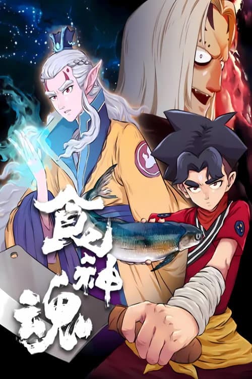 食神魂  动态漫 Season 1 poster