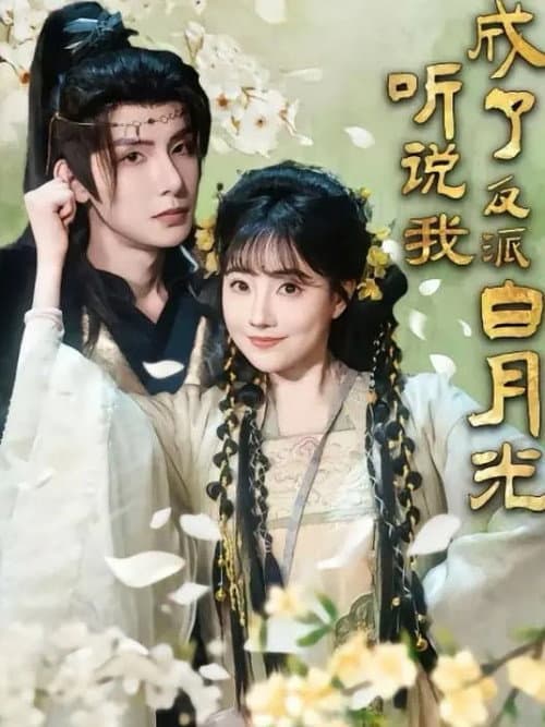 听说我成了反派白月光 Season 1 poster