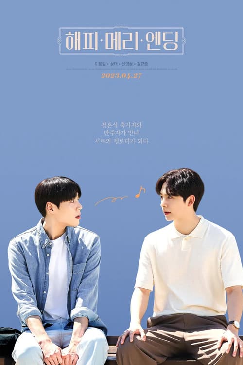 Happy Merry Ending Season 1 poster