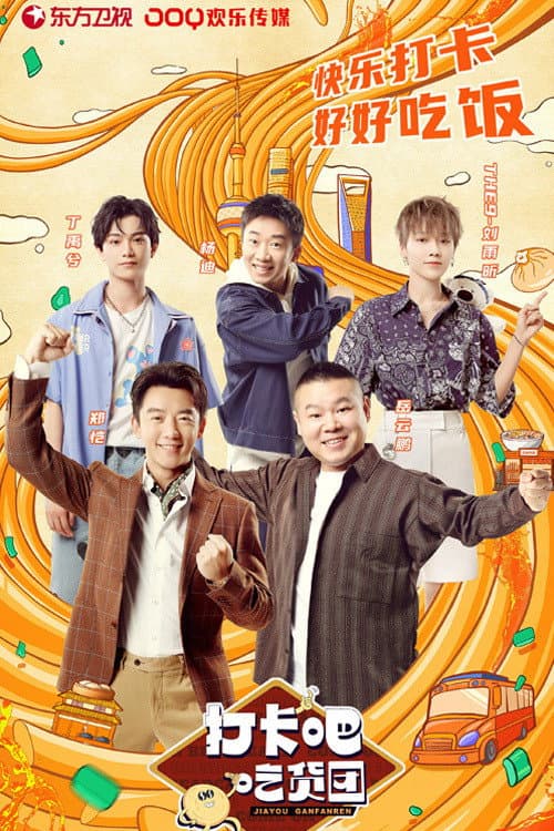 打卡吧!吃货团 Season 2 poster