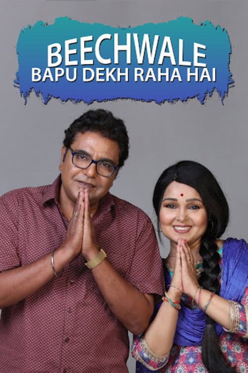 Beechwale Bapu Dekh Raha Hai Season 1 poster