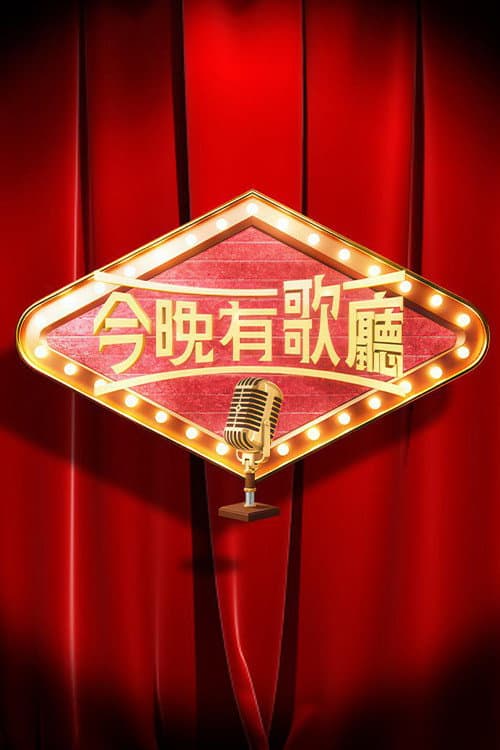 今晚有歌廳 Season 1 poster