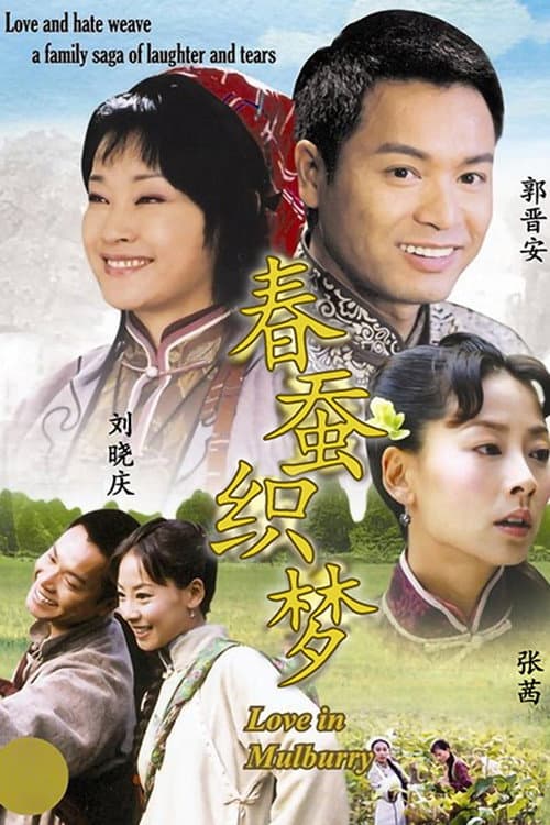 春蚕织梦 Season 1 poster