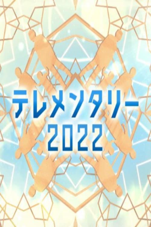 テレメンタリー Season 7 poster
