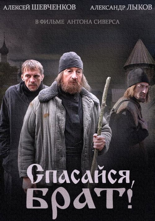 Спасайся брат Season 1 poster