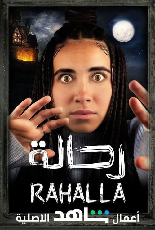 رحالة Season 1 poster