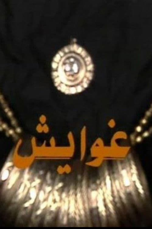 Ghawayesh Season 1 poster
