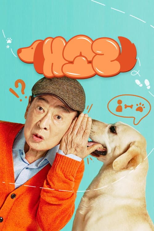 Dog Knows Everything Season 1 poster