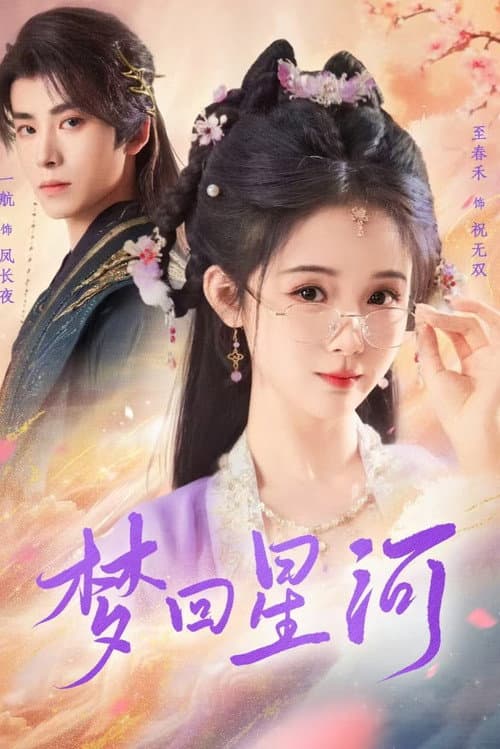 梦回星河 Season 1 poster