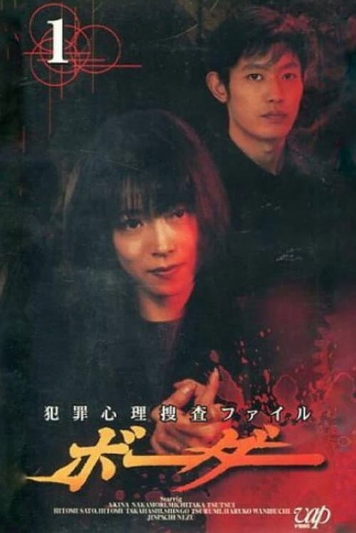 ファイル ボーダー Season 1 poster
