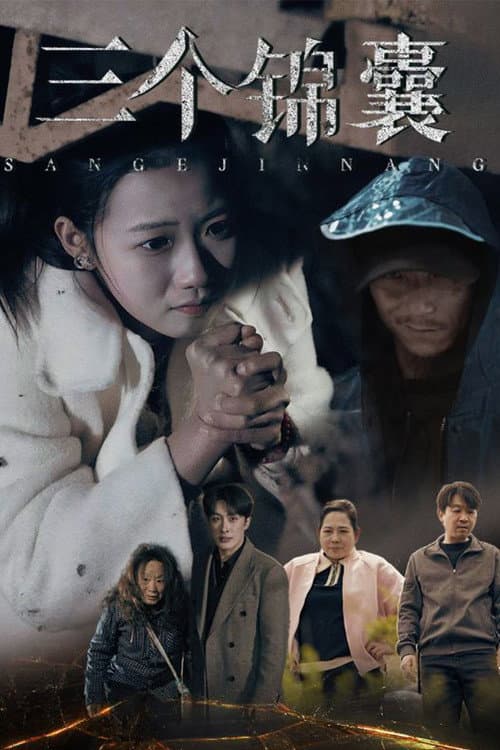 三个锦囊 Season 1 poster