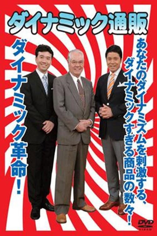 ダイナミック通販 Season 1 poster
