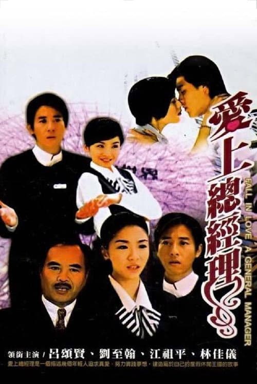 爱上总经理 Season 1 poster