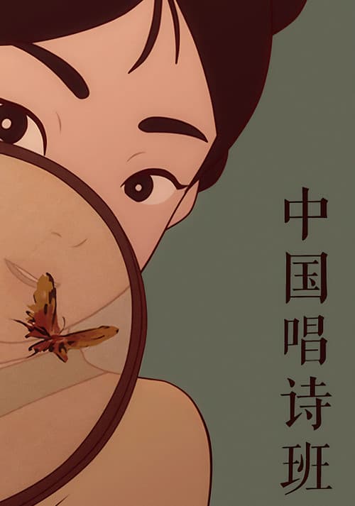 中国唱诗班 Season 1 poster
