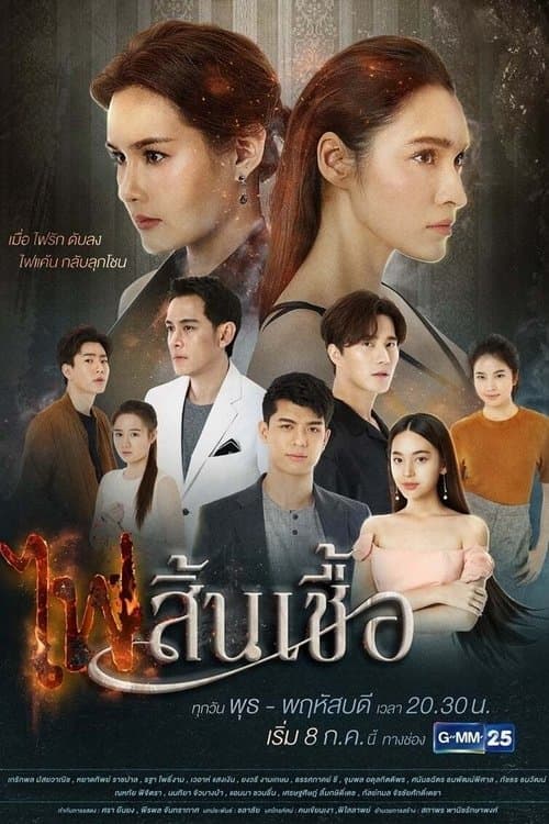 The Flame of Our Love Season 1 poster