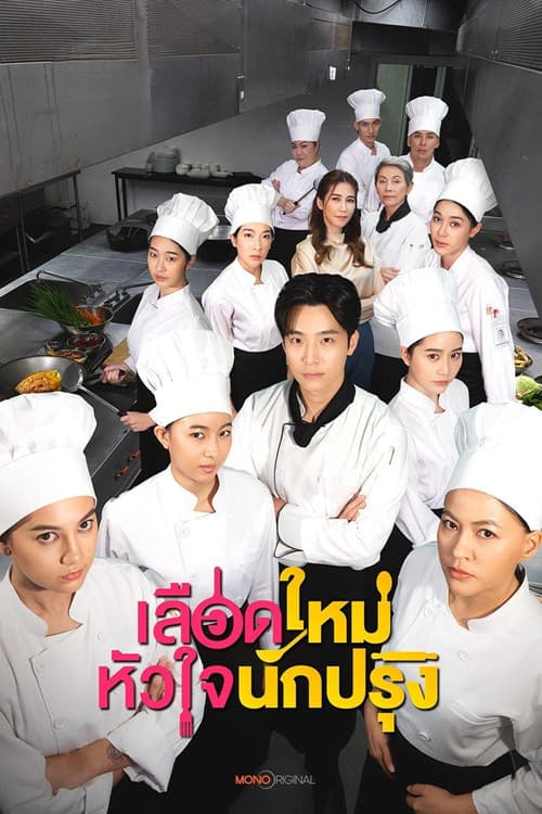 The Tastes Of Lives Season 1 poster
