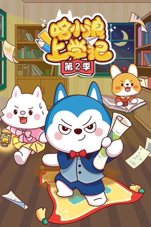 哈小浪上学记 Season 2 poster