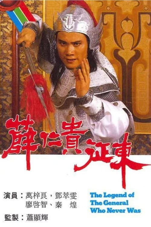 The Legend of the General Who Never Was Season 1 poster